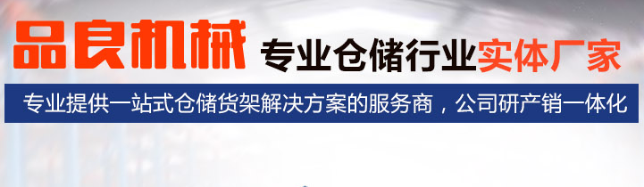 山東品良機械設(shè)備有限公司